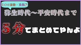 【中学社会 歴史】紀元後～平安時代までの日本の政治と文化【#5分でまとめ 弥生時代～平安時代の国内政治・文化】