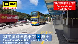 【HK 4K】將軍澳隧道轉車站 ▶️ 興田 | Tseung Kwan O Tunnel Interchange ▶️ Hing Tin | DJI Pocket 2 | 2021.08.26