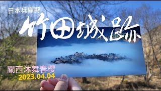 【2023.關西賞櫻の竹田城跡】坐落在雲海中的「天空之城」是一輩子至少要去一次的地方，它被稱作「日本的馬丘比丘」