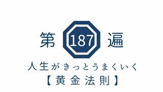 第187遍　人生がきっとうまくいく【黄金法則】