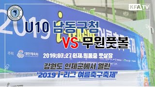 2019 07 27 I LEAGUE 여름축구축제 U10 인천남동구청유소년 VS 무원풋볼클럽