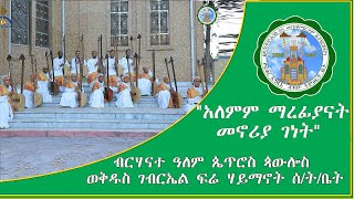 አለምም ማረፊያናት መኖሪያ ገነት  ( ብርሃናተ ዓለም ጴጥሮስ ጳውሎስ ወቅዱስ ገብርኤል  ፍሬ ሃይማኖት ሰ/ት/ቤት ዘማርያን)