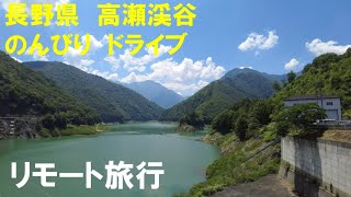 長野県　高瀬渓谷　のんびりドライブ