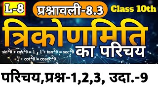 L-8 Class 10 Maths | Prashnawali 8.3 | परिचय,प्रश्न 1,2,3 | त्रिकोणमिति |Trigonometry| कक्षा 10 गणित