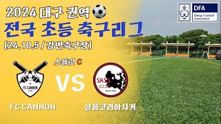 2024전국초등축구리그 대구권역 스플릿 FC.CANNON vs 샬롬코리아사커 2024년 10월5일 강변축구장