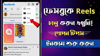 How To Enable Facebook Reels Bangla 2022 🔥 Facebook Reels Income Bangla