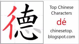 Chinese character 德 (dé, moral) with stroke order and pronunciation