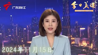 【今日关注】东莞:高速发生连环相撞事故,1人受轻微伤|记者直击:烟雨朦胧,广东人期待的“秋凉”下周将至|广州:小区燃气管改造,施工队连续两天挖爆水管|20241115完整版#粤语 #news