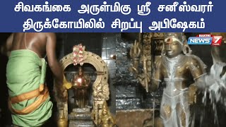 சிவகங்கை அருள்மிகு ஸ்ரீ சனீஸ்வரர் திருக்கோயிலில் சிறப்பு அபிஷேகம்