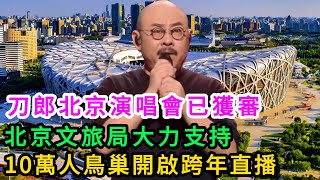 刀郎北京演唱會已獲審，北京文旅局大力支持，10萬人鳥巢開啟跨年直播。