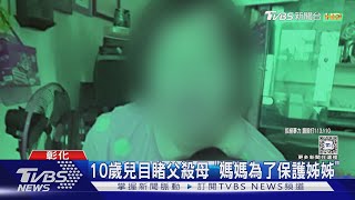 10歲兒目睹父殺母 「媽媽為了保護姊姊」｜TVBS新聞 @TVBSNEWS01