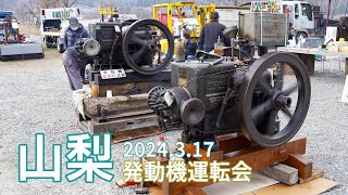 山梨 韮崎 発動機運転会 2024年3月17日