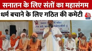 Gujarat Aajtak: Mahasangam of saints for Sanatan in Junagadh, committee formed to save the religion