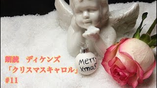 朗読ディケンズ「クリスマス・キャロル」#11