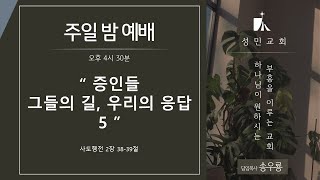 2024. 12. 01. 성민교회 송우룡 목사 주일 밤 예배 [ 증인들: 그들의 길, 우리의 응답 5 ]