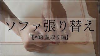 【ソファ張り替え】椅子張り屋さんの作業風景〜型取り編〜