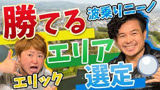 エリックがゆく② 投資エリアはどうやって決めるの？／不動産投資の健美家