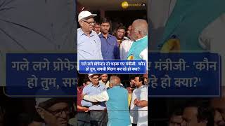 Watch Viral Video |  गले लगे प्रोफेसर तो भड़क गए मंत्रीजी  'कौन हो तुम, समधी मिलन कर रहे हो क्या'