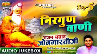 निर्गुण वाणी || गायक-जोगभारती || Nirgun Deshi Vani Bhajan | Top-5 || मारवाड़ी देशी भजन || जरूर सुने