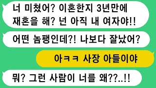 전남편이 회사 여직원과 바람나서 이혼했는데, 내가 재혼 소식을 전하니 미친 듯이 반응하고 있다.