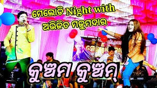 ତତେ ପ୍ୟାର କରିବି କୁଞ୍ଚମ୍ କୁଞ୍ଚମ 🔥🔥 Avijit majumdar At Balamukuli hat / Balamukuli melody program