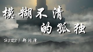 模糊不清的孤独 - h3R3/郑润泽【为何如此模糊失落的感觉 还没实现就扩散 这种清醒的失眠】【动态歌词 Lyrics】【拼音歌词】【抖音歌曲】