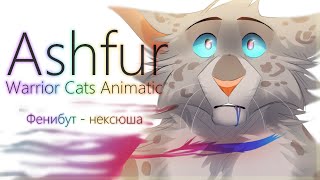 Ashfur Animatic | Фенибут - нексюша | Warrior Cats (ENG SUB)