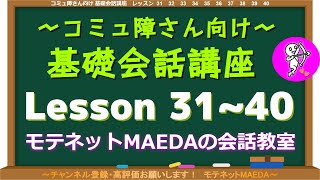 【基礎会話講座31～40】接続詞からの会話展開例・自己開示布石からの相手主体