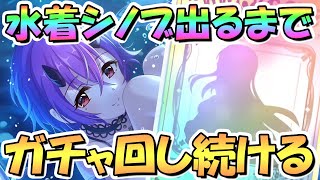 【プリコネR】水着シノブお迎えするまでガチャ回し続ける！【水シノブ】