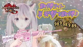 【MHRS switch】単発撃ちつよつよのつよちゃん♡【ゴールドヴァルキリー散弾3ライト】#サンブレイク