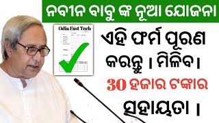 ଏହି ଫର୍ମ ପୂରଣ କରନ୍ତୁ ଶୀଘ୍ର 30 ହଜାର ଟଙ୍କାର  ସହାୟତା ମିଳିବ।  Odisha government new scheme 2019