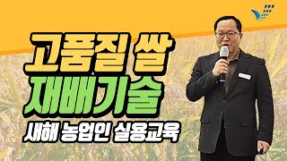 고품질 쌀 생산 재배기술