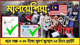 🇲🇾সুখবর মালয়েশিয়াতে জান খুব সহজে|Malaysia visa|Malaysia visa new update 2024|Malaysia visa for BD