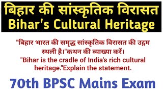 बिहार की समृद्ध सांस्कृतिक विरासत|Bihar's Cultural Heritage|70th BPSC MAINS EXAM|