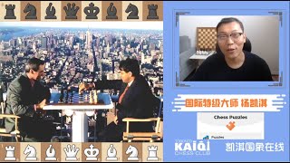 决战紫禁之巅? 和凯淇一起做战术（6）| Tactics with Kaiqi (4) 凯淇国际象棋 GM Kaiqi Yang Chess