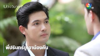 พี่ปรินทร์ขู่เอาน้องคืน | ตอกย้ำความสนุก บ่วงวิมาลา EP.10 | Ch7HD