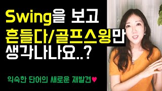 Swing을 보고 '골프 스윙'만 생각나나요😨? (swing it, wrap my head around, think through)