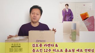 김호중 카렌다 & 옵스킨 12주 미스트 홈쇼핑 세트 언박싱