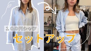 【シャツリメイク】100円のシャツで作るセットアップ!! / 洋服リメイク