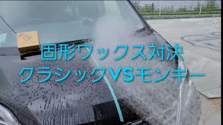 【スパシャン。モンキーギャング／クラシック】左右に施行して撥水検証してみました⭐