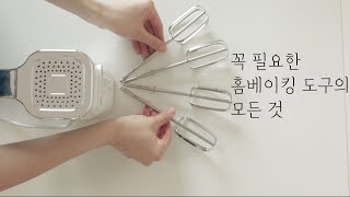 홈베이킹에 무조건 필요한 도구  상세정리(+더빙)❗️