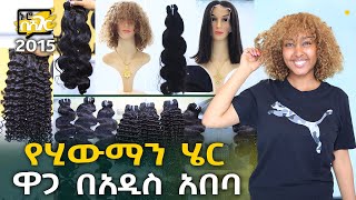 የሂውማን ሄር ዋጋ በአዲስ አበባ 2015 Human Hair Price in Addis Ababa | Ethiopia @NurobeSheger