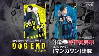 裏少年サンデーコミック『DOG END』PV　CV：斉藤壮馬×梅原裕一郎