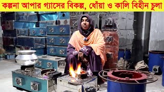 কল্পনা আপার গ্যাসের বিকল্প, ধোঁয়া ও কালি বিহীন চুলা । আজব চুলা । Ajob chula । Swadesh BD