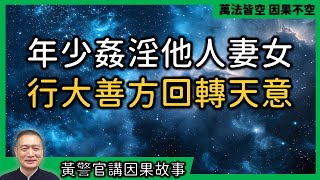 【黃警官講故事】年少姦淫他人妻女 行大善方回轉天意（黄柏霖警官）