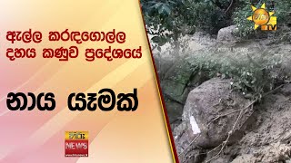 ඇල්ල කරඳගොල්ල දහය කණුව ප්‍රදේශයේ නාය යෑමක් - Hiru News