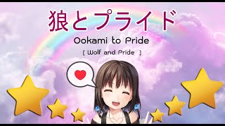 Ookami to Pride | 狼とプライド | Wolf and Pride with lyrics