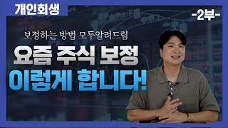 개인회생 보정권고, 주식관련 보정 2부 + 최근 보정권고 트랜드  #106