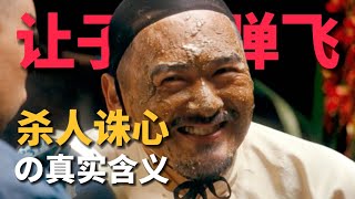 《让子弹飞》中「杀人诛心」的真实含义！1个小人物隐喻了最大的黑暗？【06期】