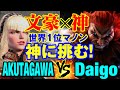 スト6　あくたがわ（マノン）vs ウメハラ（豪鬼） 文豪×神 世界1位マノン 神に挑む！　AKUTAGAWA(MANON) vs Daigo Umehara(AKUMA) SF6